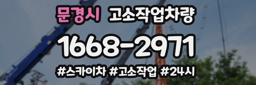 문경시 고소작업차량