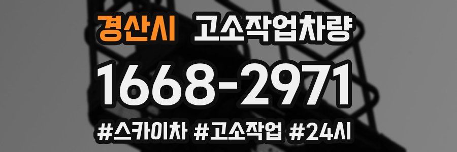 경산시 고소작업차량
