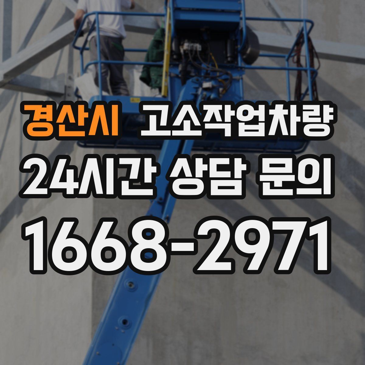 경산시 고소작업차량