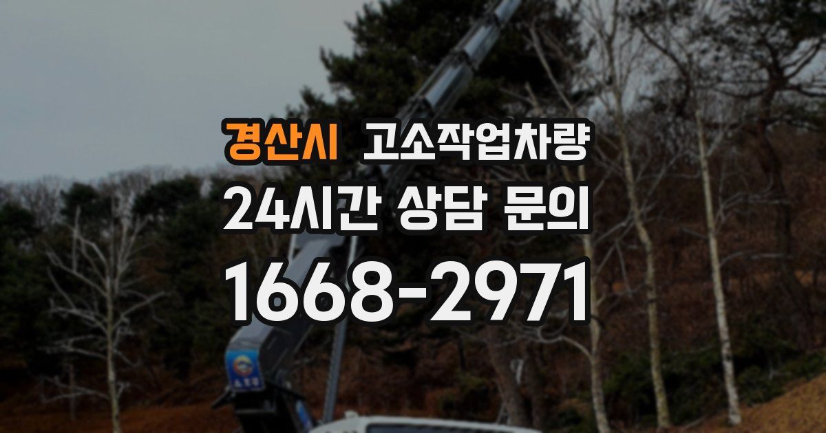경산시 고소작업차량