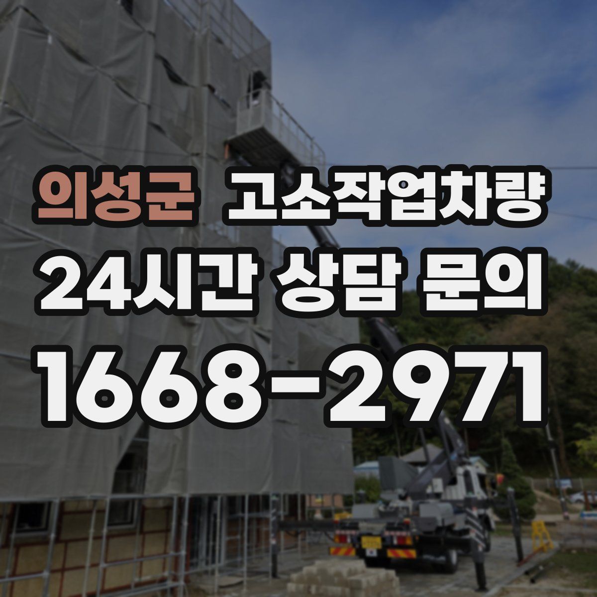 의성군 고소작업차량