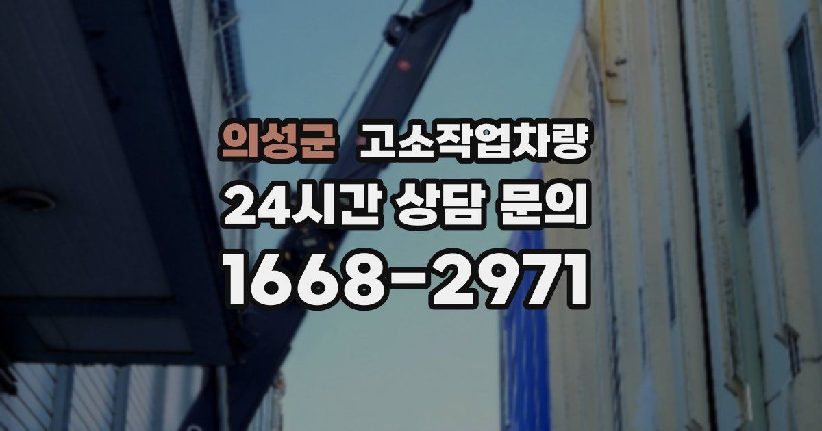 의성군 고소작업차량