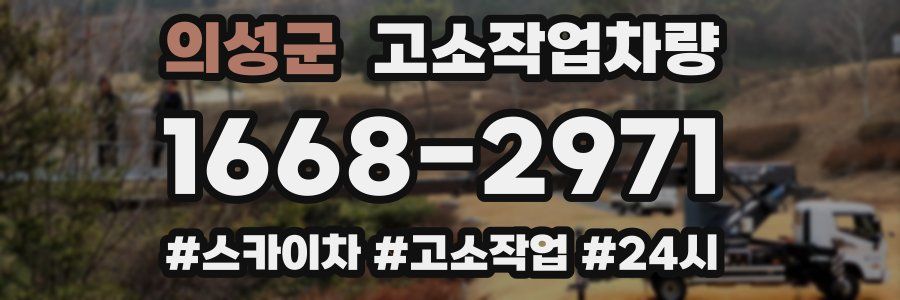 의성군 고소작업차량