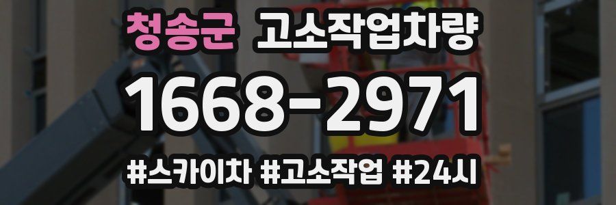 청송군 고소작업차량