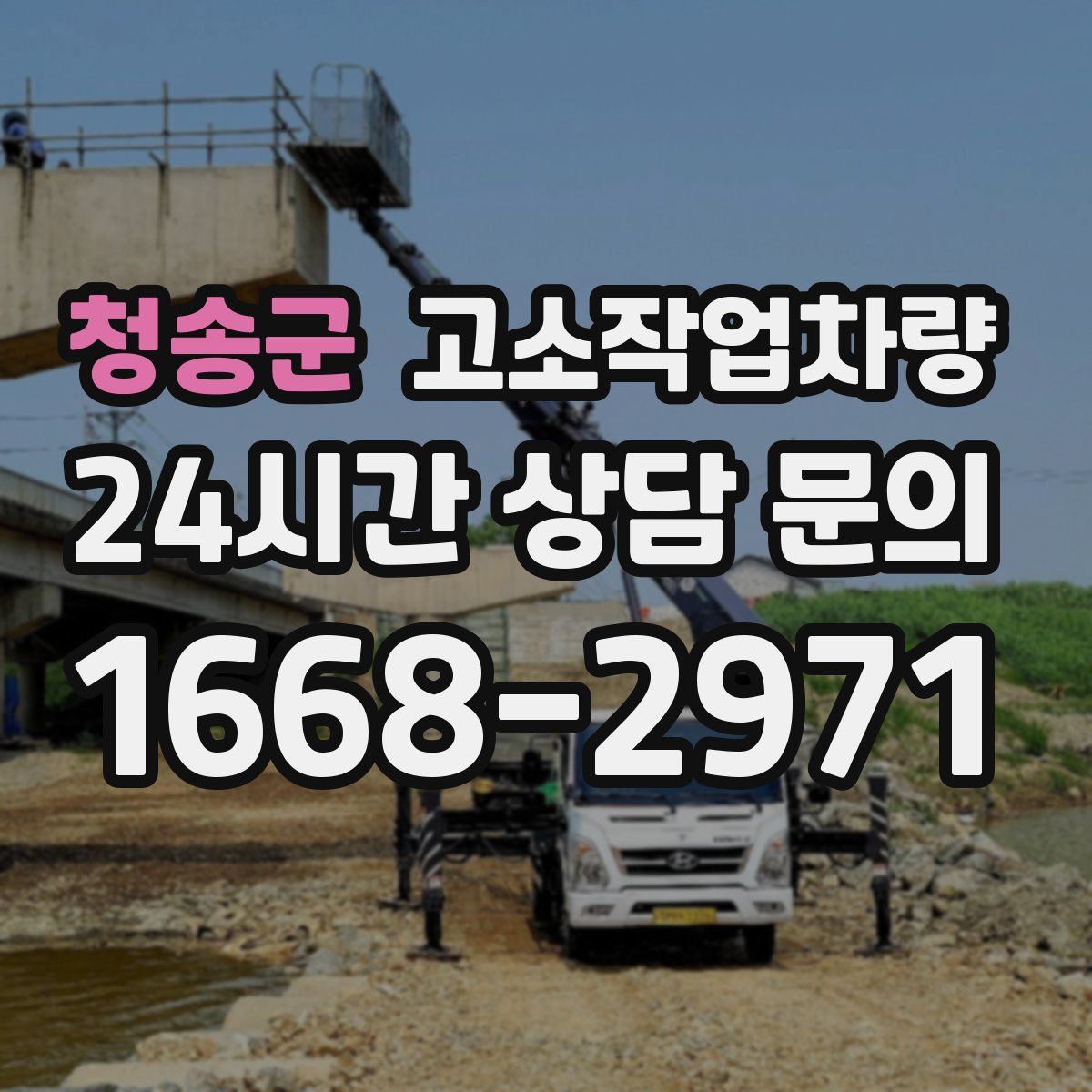 청송군 고소작업차량