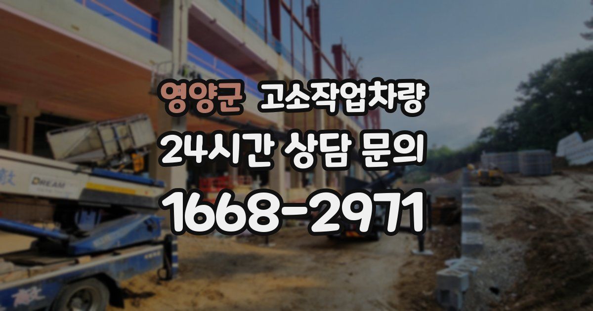 영양군 고소작업차량