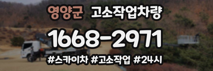 영양군 고소작업차량