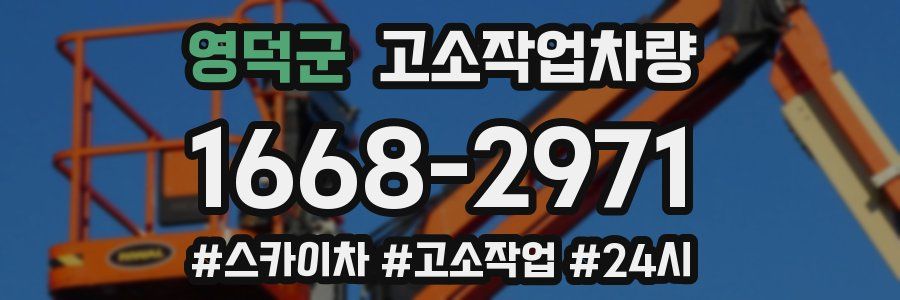 영덕군 고소작업차량