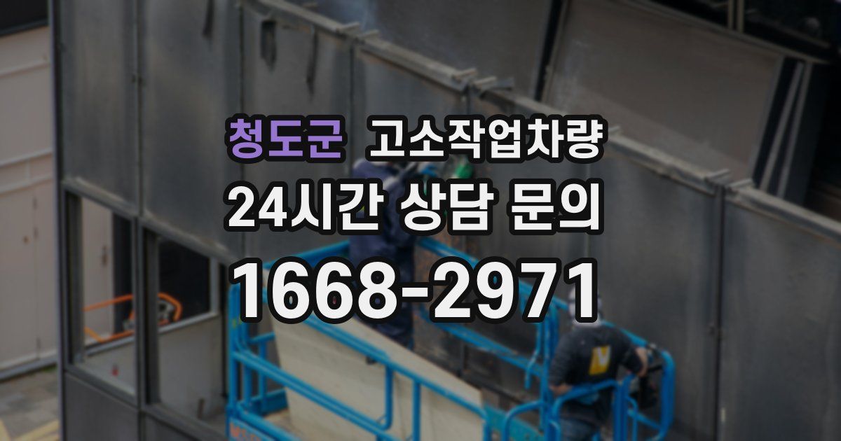 청도군 고소작업차량