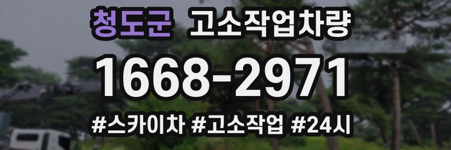 청도군 고소작업차량