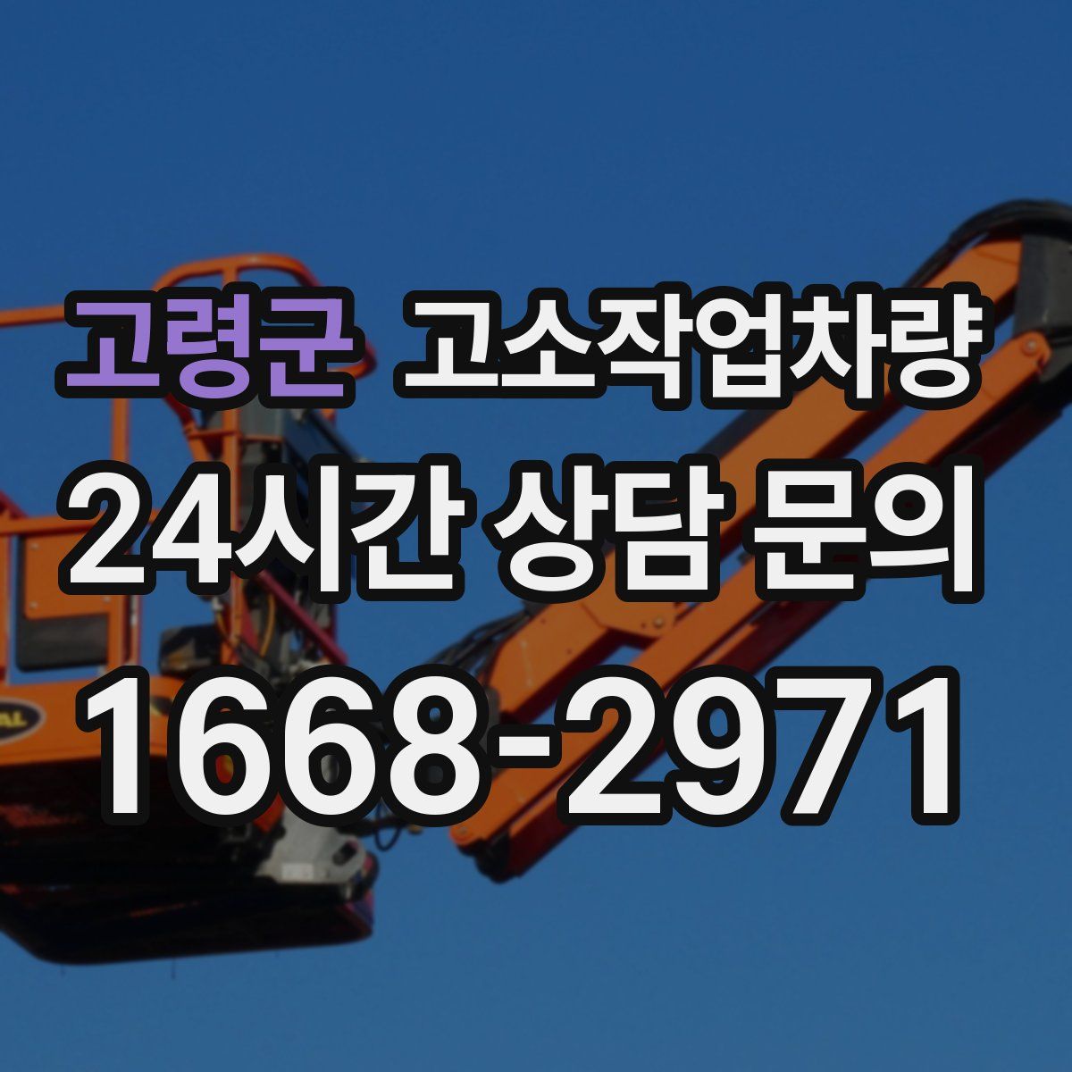 고령군 고소작업차량