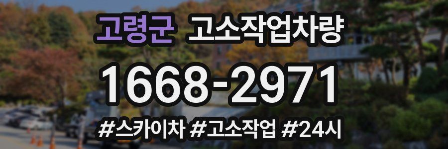 고령군 고소작업차량