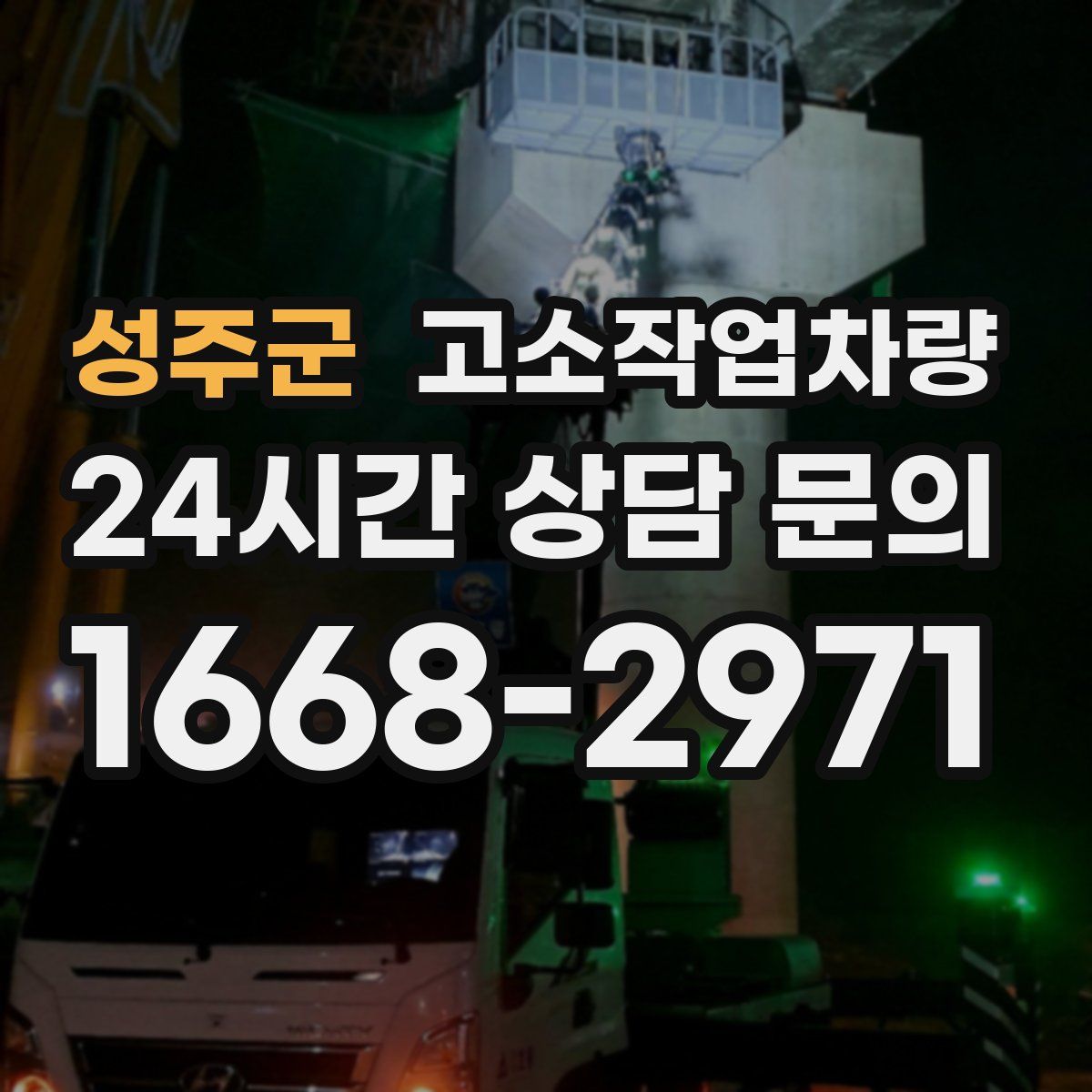성주군 고소작업차량