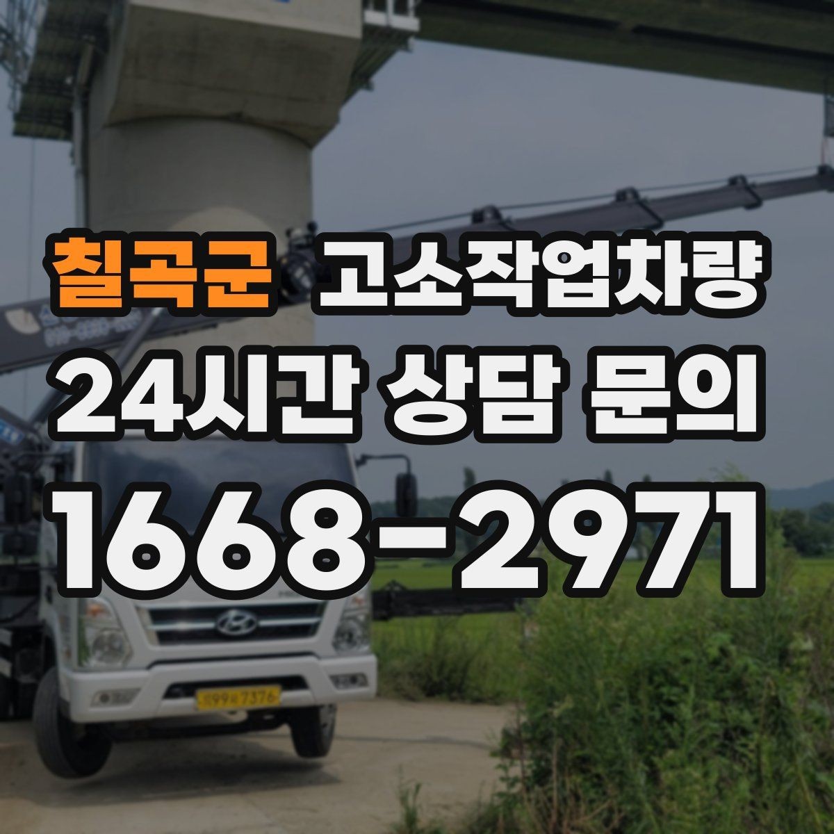 칠곡군 고소작업차량 활용 계획을 세울 때 참고할 점