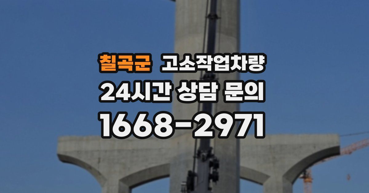 칠곡군 고소작업차량