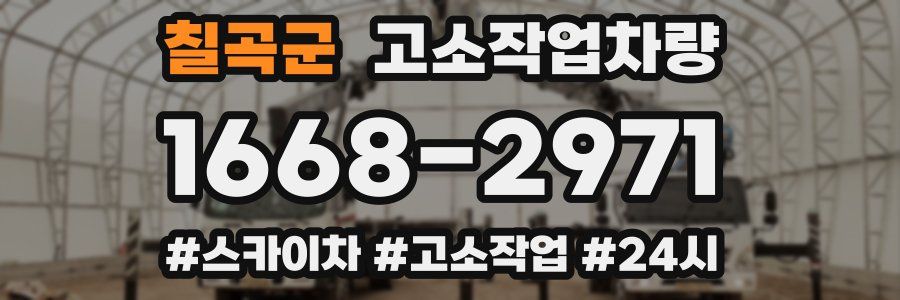 칠곡군 고소작업차량