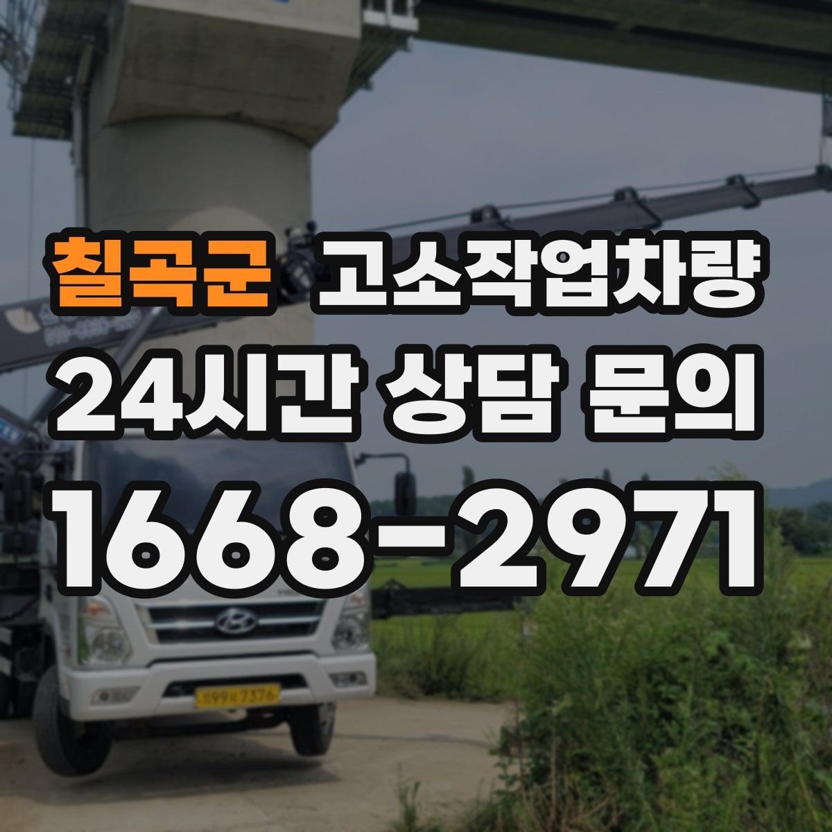 칠곡군 고소작업차량