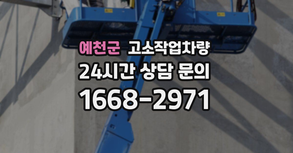 예천군 고소작업차량