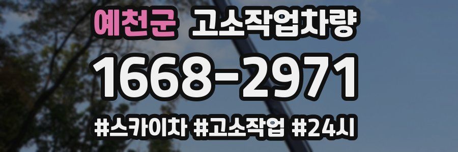 예천군 고소작업차량
