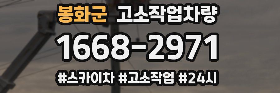 봉화군 고소작업차량