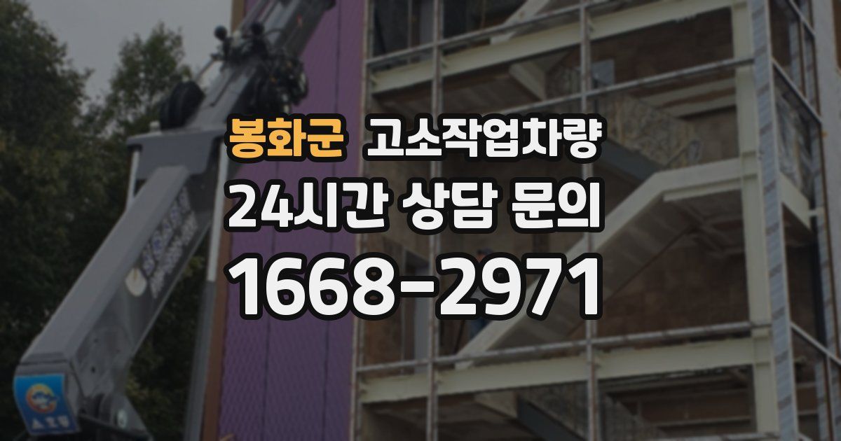 봉화군 고소작업차량