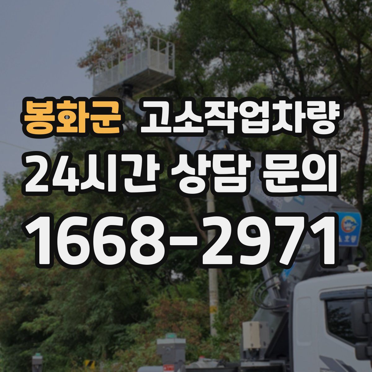 봉화군 고소작업차량