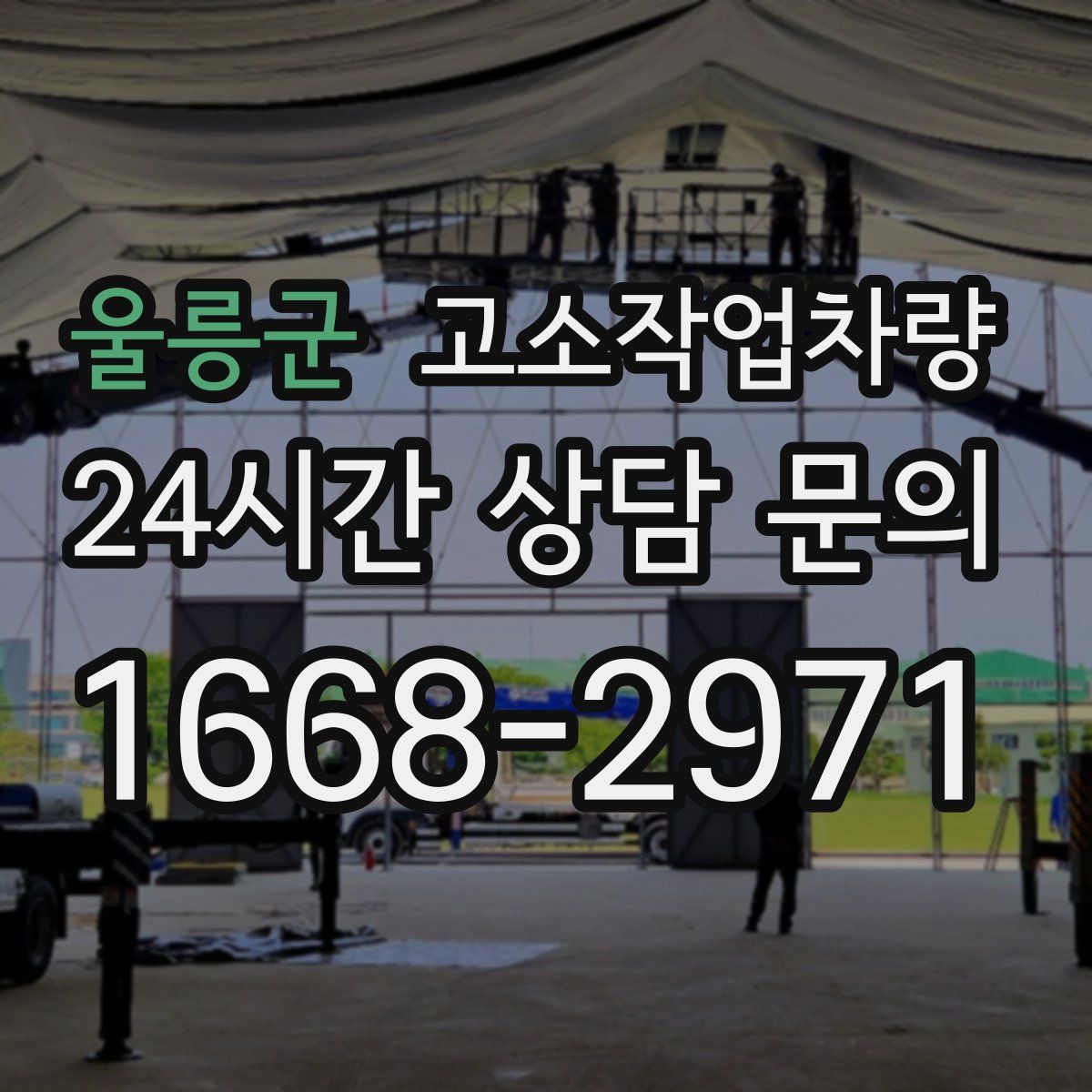 울릉군 고소작업차량