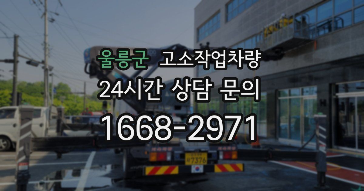 울릉군 고소작업차량