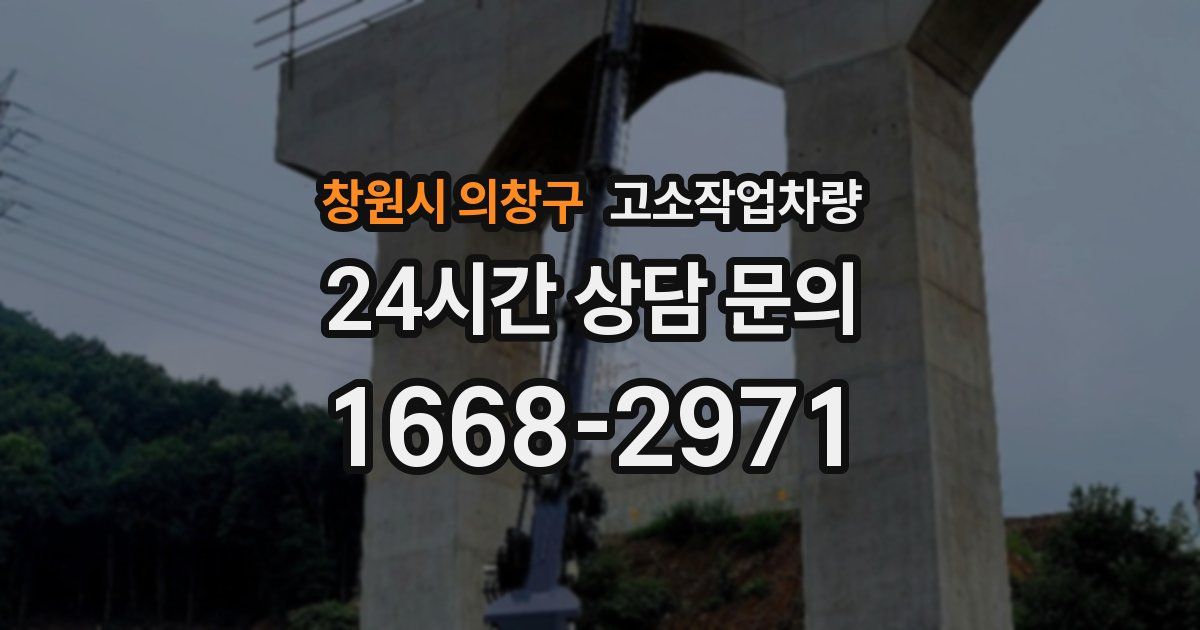 창원시 의창구 고소작업차량