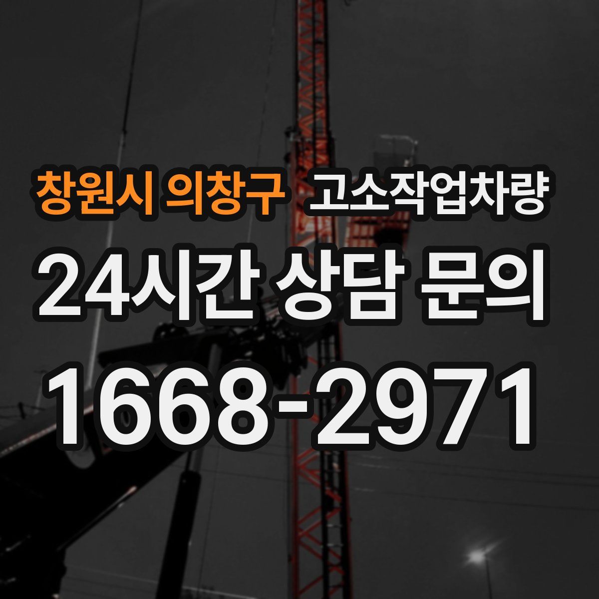 창원시 의창구 고소작업차량