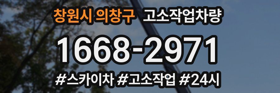 창원시 의창구 고소작업차량
