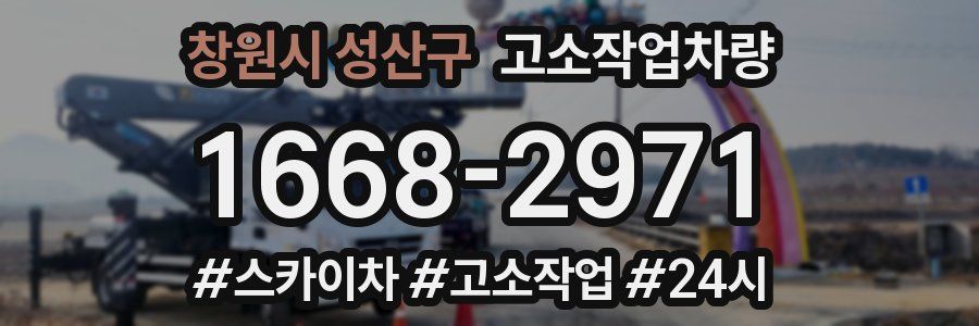 창원시 성산구 고소작업차량