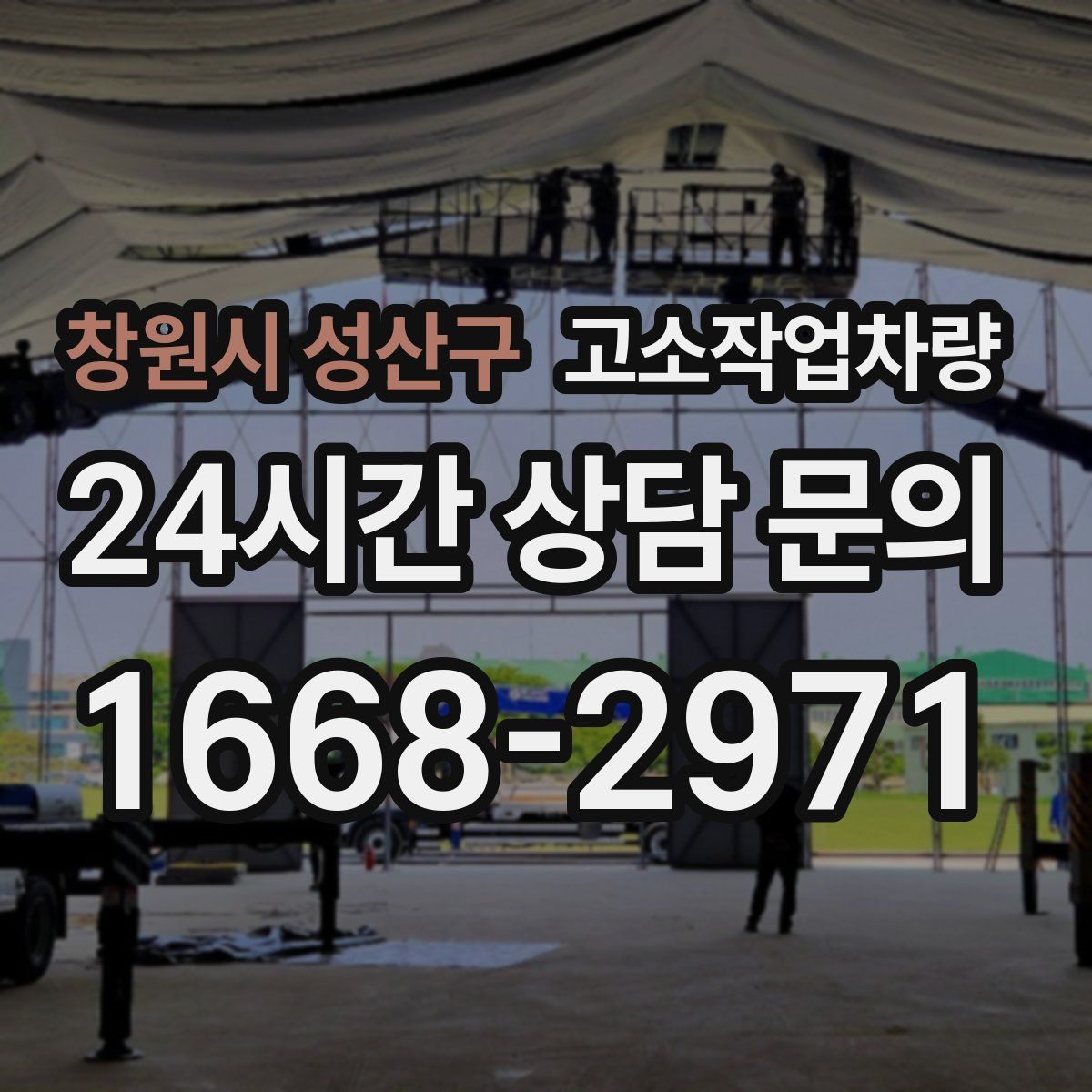 창원시 성산구 고소작업차량