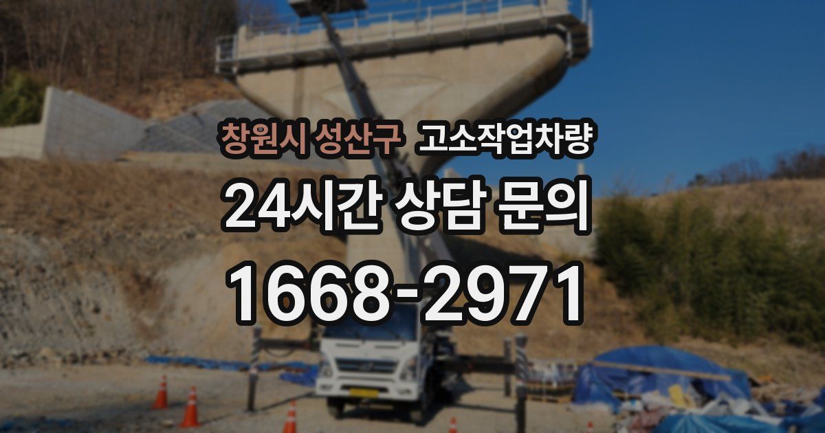 창원시 성산구 고소작업차량