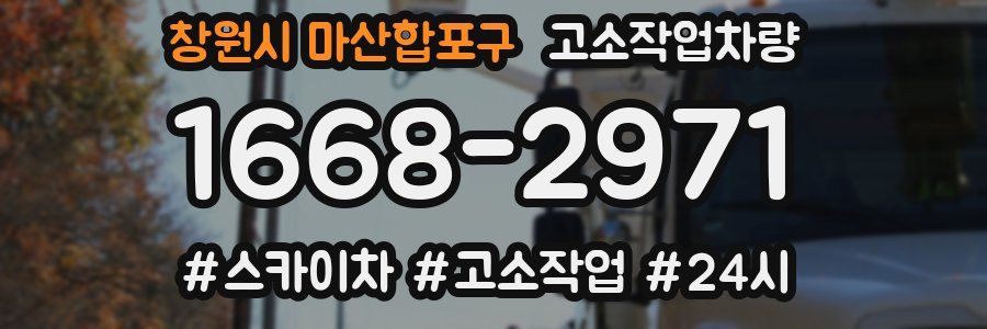 창원시 마산합포구 고소작업차량