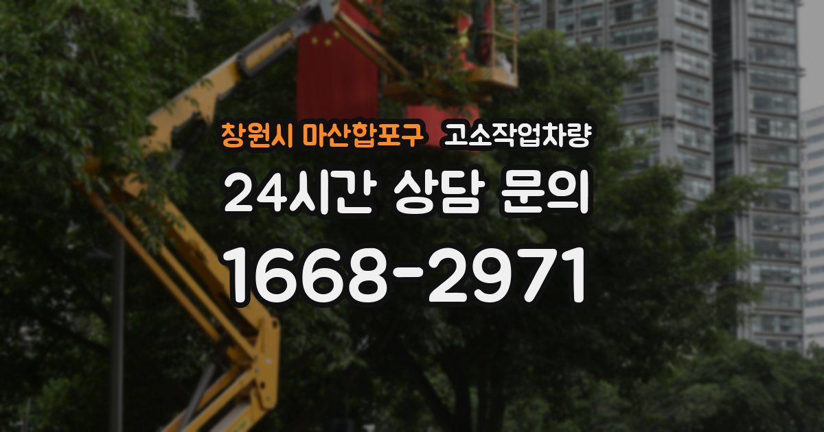 창원시 마산합포구 고소작업차량