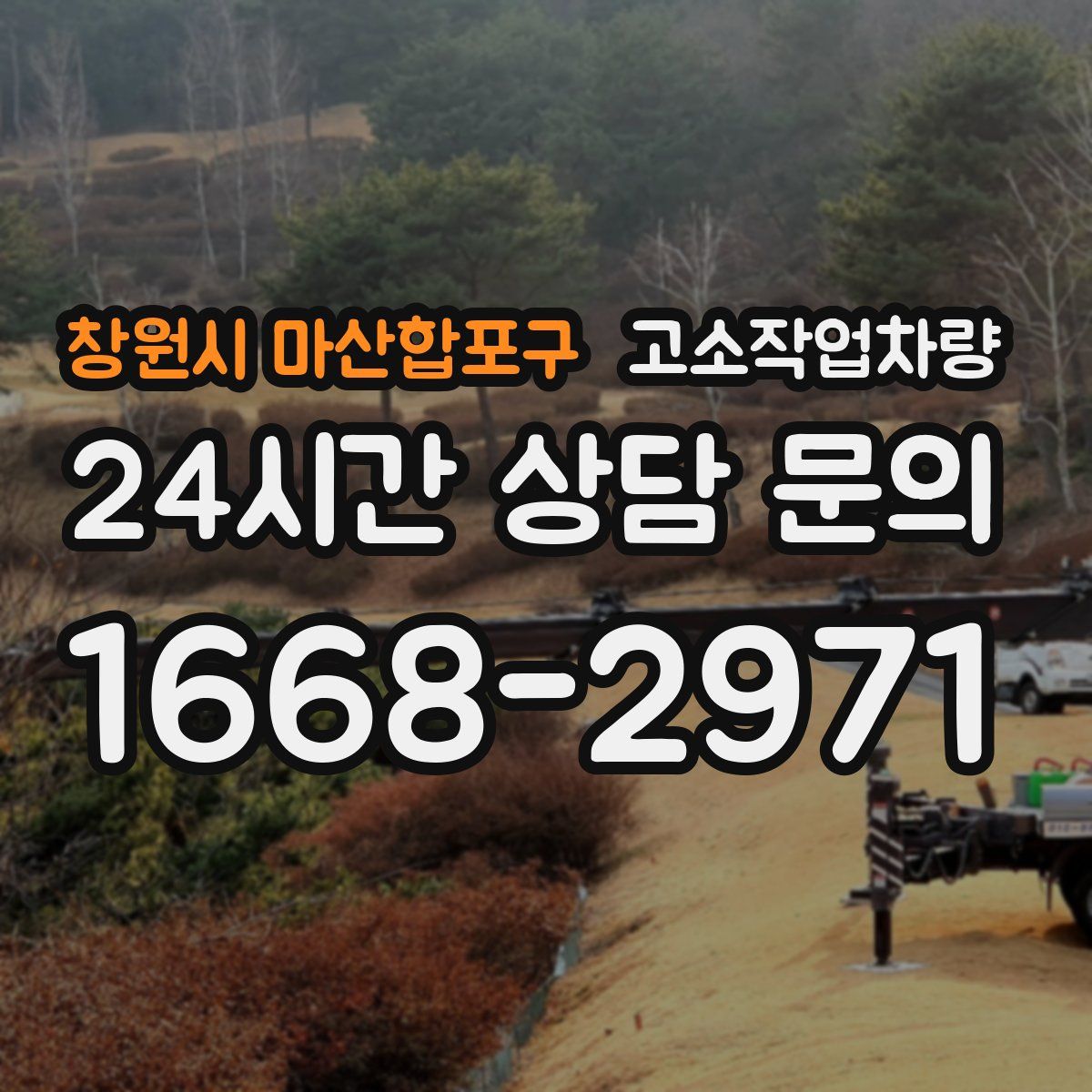 창원시 마산합포구 고소작업차량