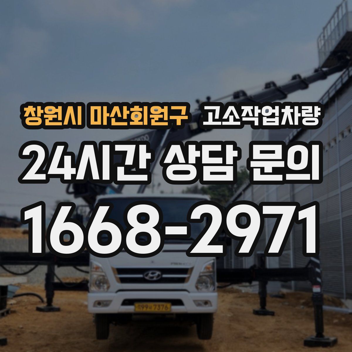 창원시 마산회원구 고소작업차량