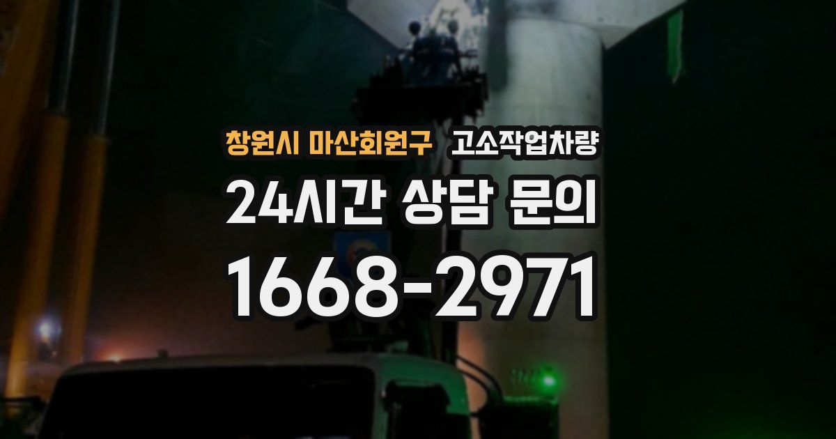 창원시 마산회원구 고소작업차량
