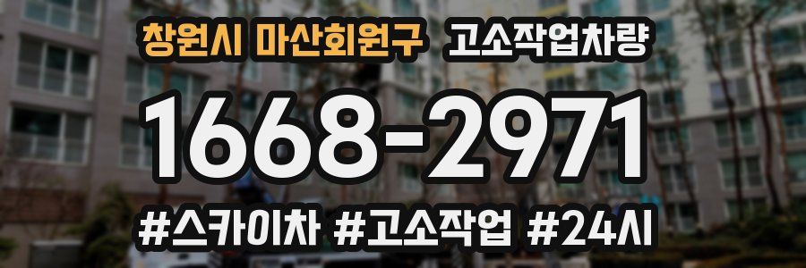 창원시 마산회원구 고소작업차량