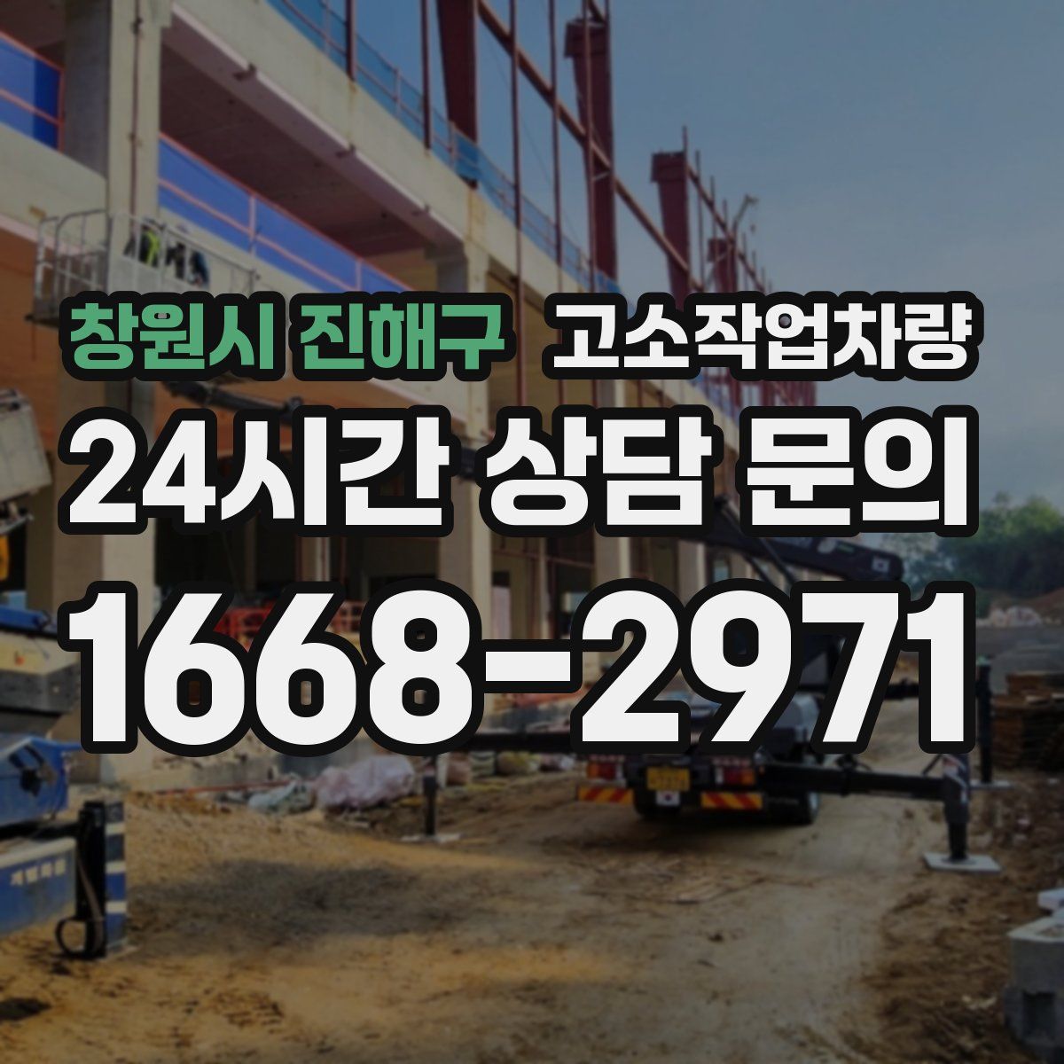 창원시 진해구 고소작업차량