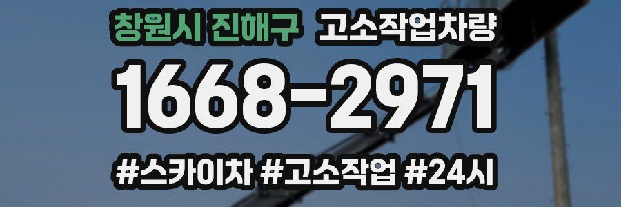 창원시 진해구 고소작업차량