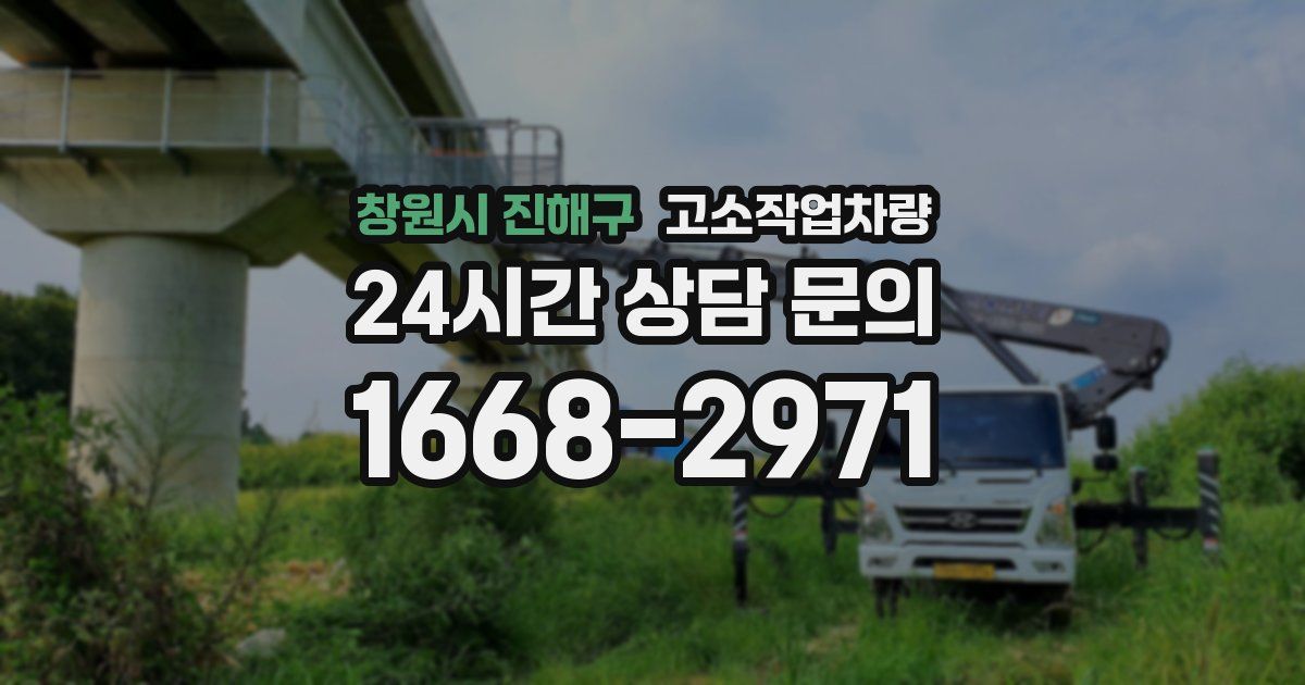 창원시 진해구 고소작업차량