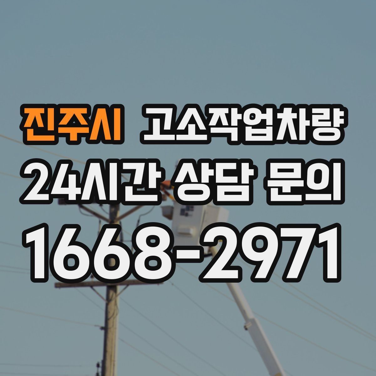 진주시 고소작업차량