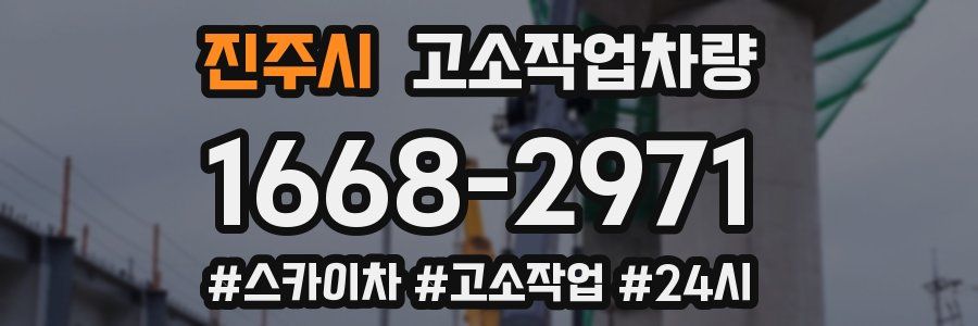 진주시 고소작업차량