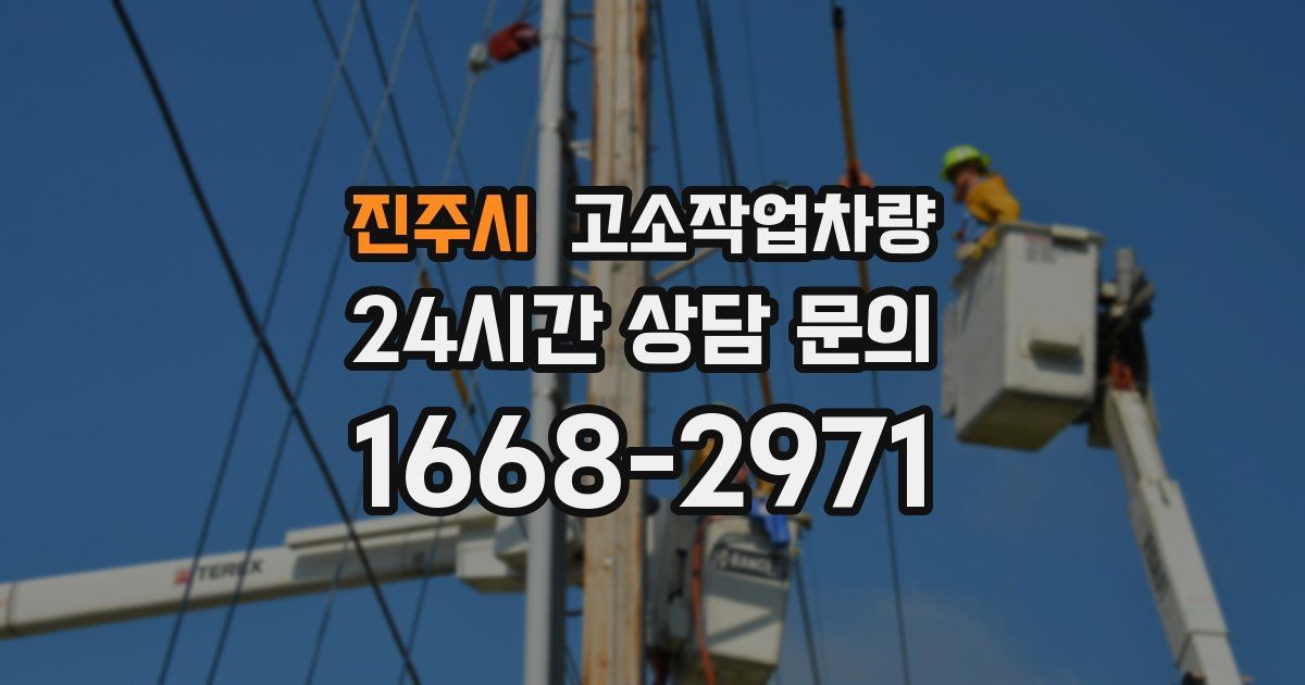 진주시 고소작업차량