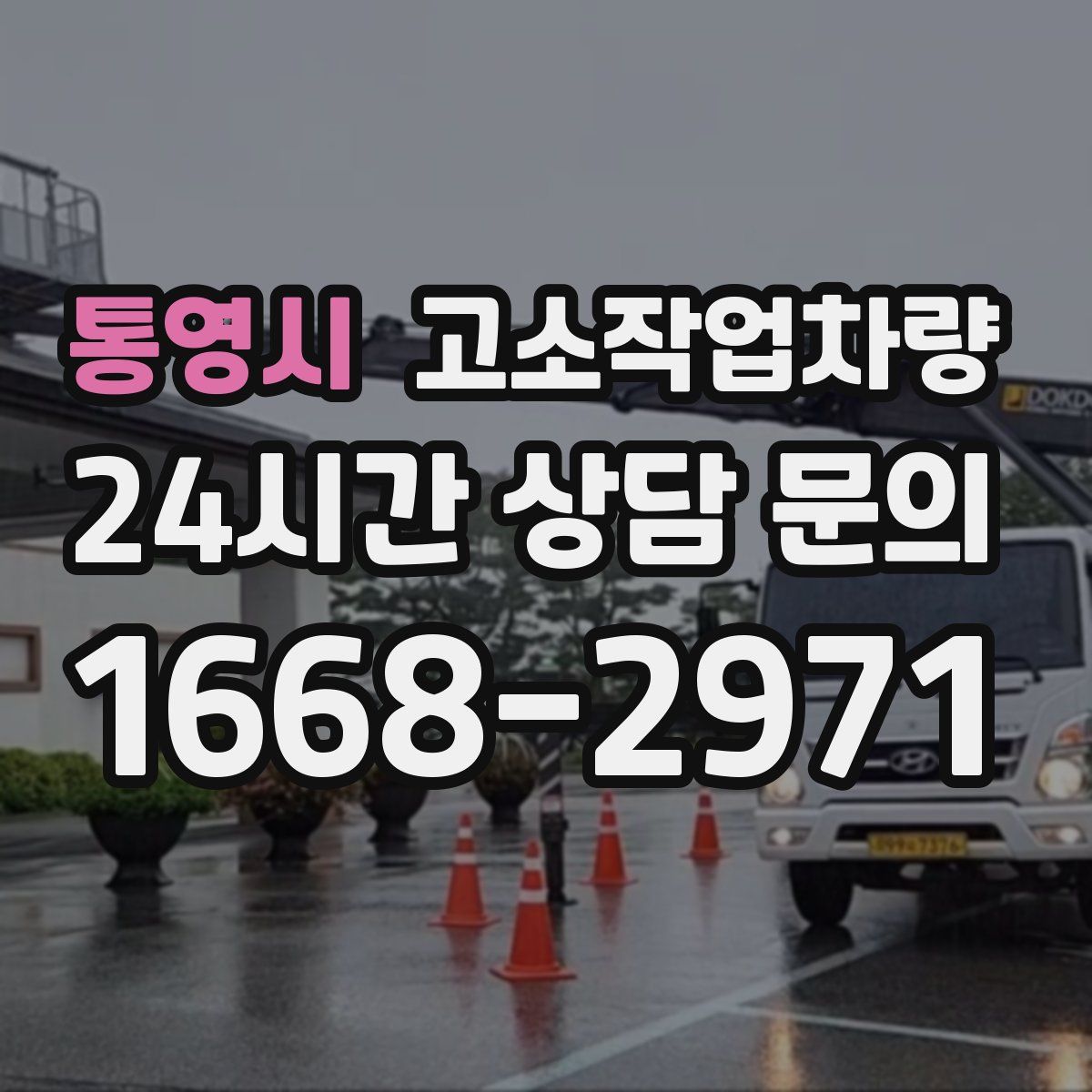 통영시 고소작업차량