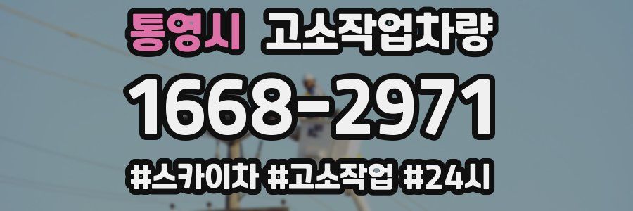 통영시 고소작업차량