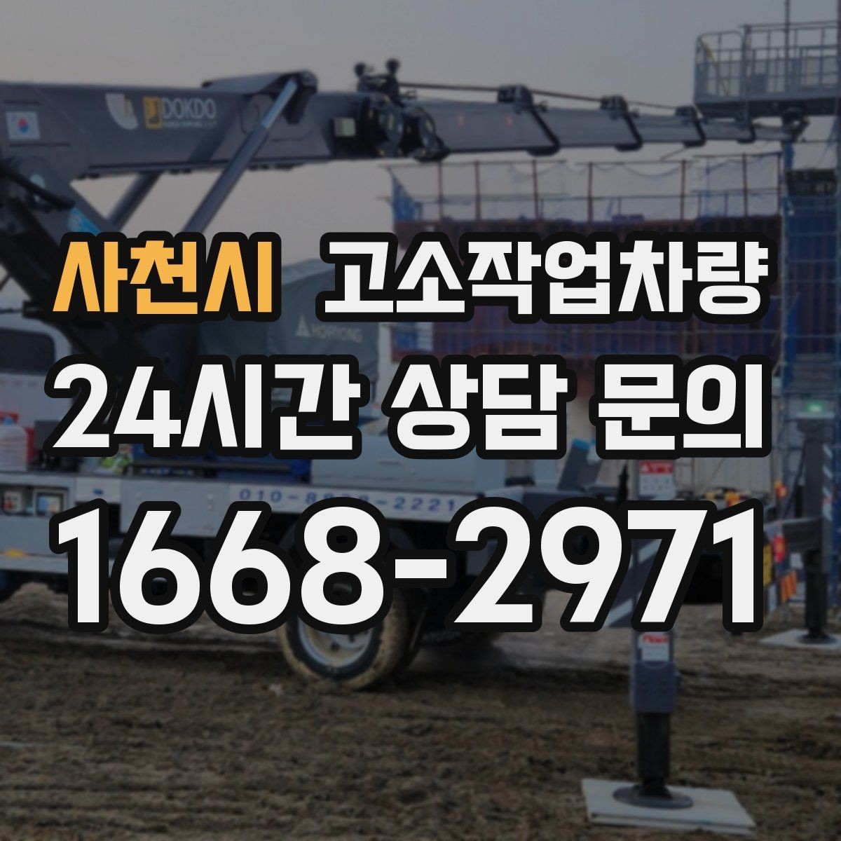 사천시 고소작업차량 임대 시 추가 비용이 생기는 경우