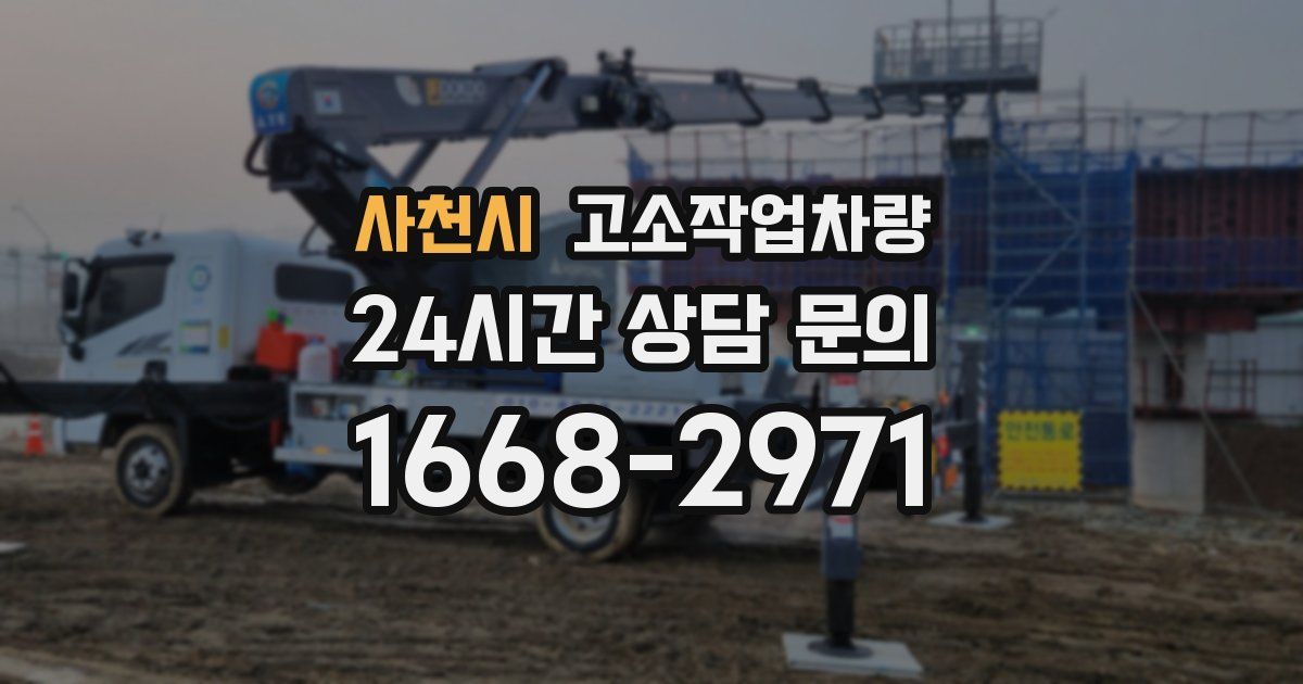사천시 고소작업차량